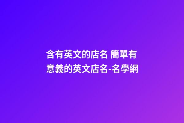 含有英文的店名 簡單有意義的英文店名-名學網